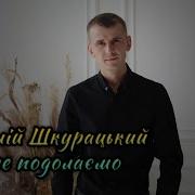 Шкурацький Віталій Все Подолаємо