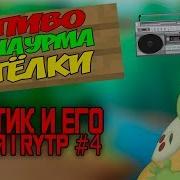 Срунтик И Его Друзья Rytp
