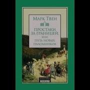 Марк Твен Простаки За Границей Или Путь Новых Паломников