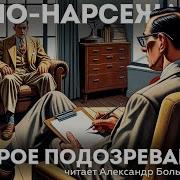 Буало Нарсежак Аудиокниги