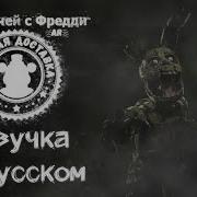 Fnaf Ar Русская Озвучка Спрингтрапа