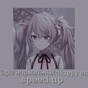 Happy End Пара Нормальных Speed Up