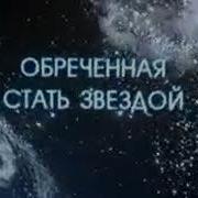 Обречёная Стать 6