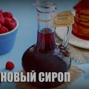 Малиновый Сироп