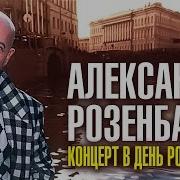 Александр Розенбаум Альбом Концерт В День Рождения