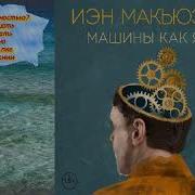 Иэн Макьюэн Машины Как Я