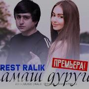 Ралик Реп Хамаш