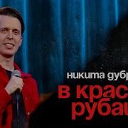 Никита Дубровский Стендап