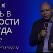 Генри Мадава