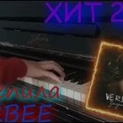 Зацепила Verbee Пианино