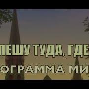 Туда Где Ты Минусовка