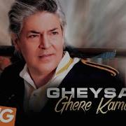 Gheysar Ghere Kamar