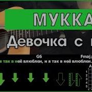 У Меня Во Дворе Ходит Девушка С Каре Аккорды