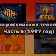 Заставки Российских Телепередач 1997