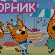 Три Кота Про Еду