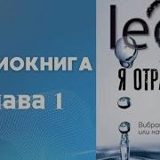 Я Отражение Тебя Книга Lee