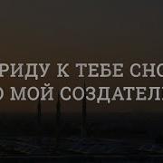 Я Приду К Тебе О Мой Создатель