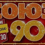 Союз 90 Х Лутшие Песни Золотые Хиты Топ 30