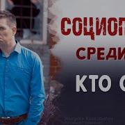 Социопаты Кто Они