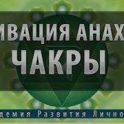 Исцеление 4 Чакры