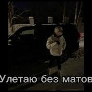 Newlightchild Улетаю Без Мата