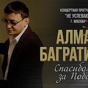 Алмас Багратиони Спасибо Деду За Победу