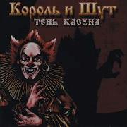 Король И Шут Продавец Кошмаров English Cover