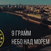 Небо Над Морем 9 Грамм