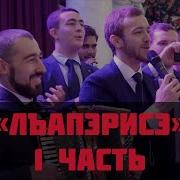 Лъапэрисэ 1