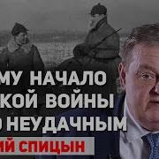 Нападение Ссср На Финляндию В 1939 Году Было Ошибкой Сталина Евгений Спицын