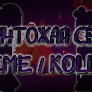 Уничтожай Себя Меме