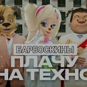 Барбоскины Плачу На Техно Музыка