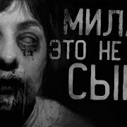 Милая Это Не Наш Сын Страшные Истории На Ночь