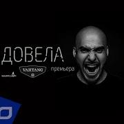 Довела Вахтанг