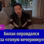 Папа И Сын Дима Билан Участник Голой Вечеринки