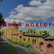 Нижегородский Кремль