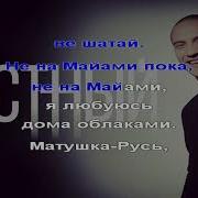 Майами Честный Караоке