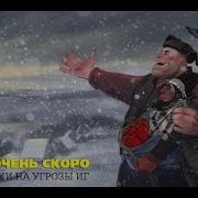 Скоро Очень Скоро Isis