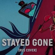 Hazbin Hotel Stayed Gone На Русском