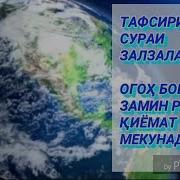 Сураи Зилзила Бо Забони Точики