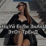 Музыка Для Флешмоба Тренды Тик Тока