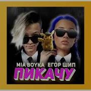 Mla Boyka Егор Шип