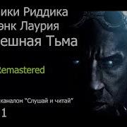 Аудиокнига Хроники Риддика Кромешная