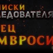 Записки Следователя 7