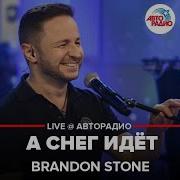 Brandon Stone А Снег Идёт Майя Кристалинская Cover Live Авторадио