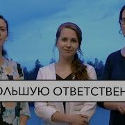 Нам Большую Ответсвеность В Жизни