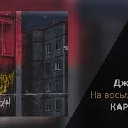 Джиган 8 Этаж Караоке