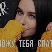 Асмр Уложу Тебя Спать Триггеры Для Расслабления Asmr Putting You To Sleep