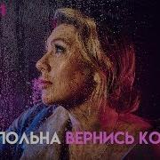 Вернись Ко Мне Ева