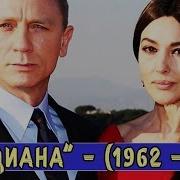 Все Девушки Бонда